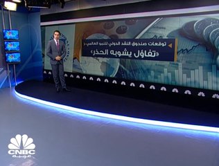 توقعات صندوق النقد الدولي للنمو العالمي.. تفاؤل يشوبه الحذر