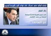 نائب رئيس الهيئة العامة للرقابة المالية المصرية لـCNBC عربية: لا توجد شركات ستتأثر بالتعديلات الجديدة من ناحية القيد والشطب