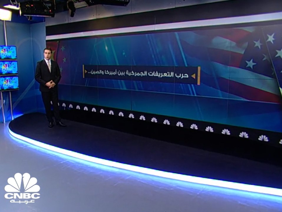 الصين تفرض تعريفات جمركية إضافية تصل إلى 25% على 128 منتجا أمريكي