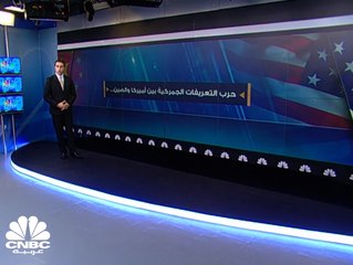 الصين تفرض تعريفات جمركية إضافية تصل إلى 25% على 128 منتجا أمريكي