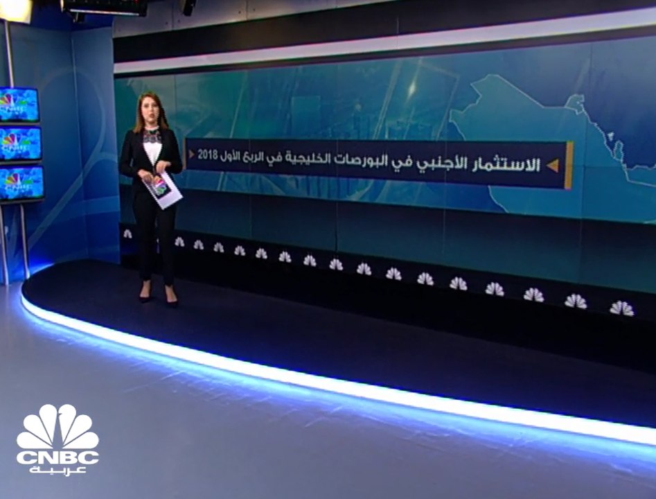 2.3 مليار دولار صافي الاستثمار الأجنبي في بورصات الخليج في الربع الأول من 2018