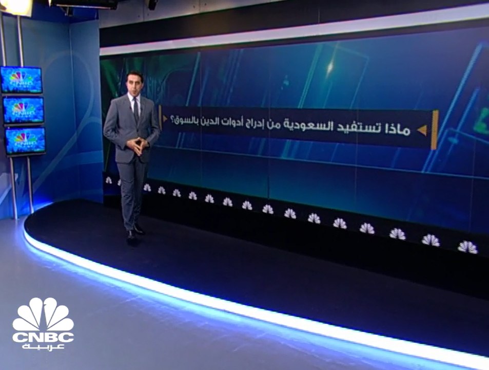 ماذا سيحقق إدراج أدوات الدين بالسوق السعودي؟