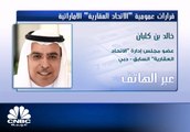 عضو مجلس إدارة الاتحاد العقارية السابق خالد بن كلبان لـCNBC عربية : التشهير كان وراء القرارات الأخيرة للجمعية العمومية للشركة