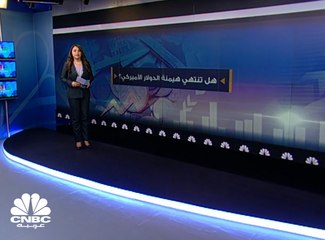 هل تنتهي هيمنة الدولار الأميركي؟