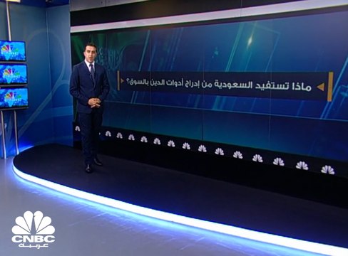 ماذا سيحقق إدراج أدوات الدين بالسوق السعودي؟