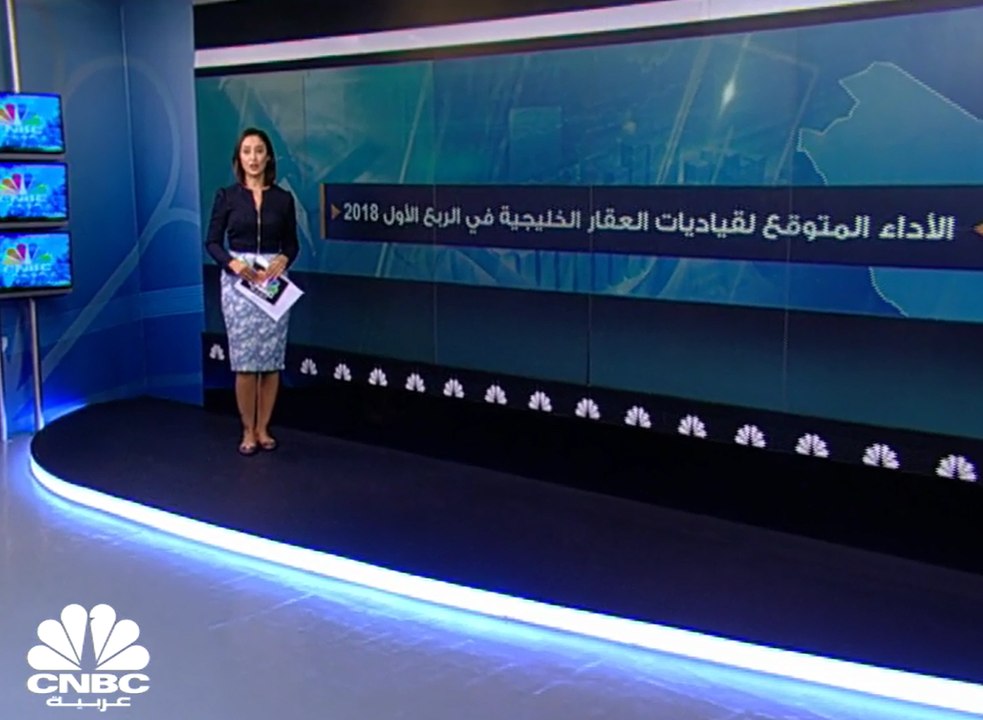 ماهي الأرباح المتوقعة لقياديات العقار الخليجية...