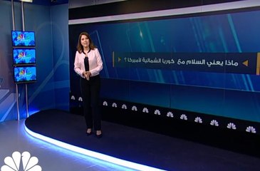 ماذا يعني السلام مع كوريا الشمالية لأميركا ؟