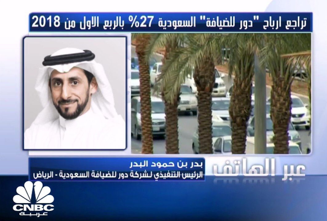 الرئيس التنفيذي لـ"دور للضيافة" السعودية: نركز على بناء العلامة التجارية للشركة