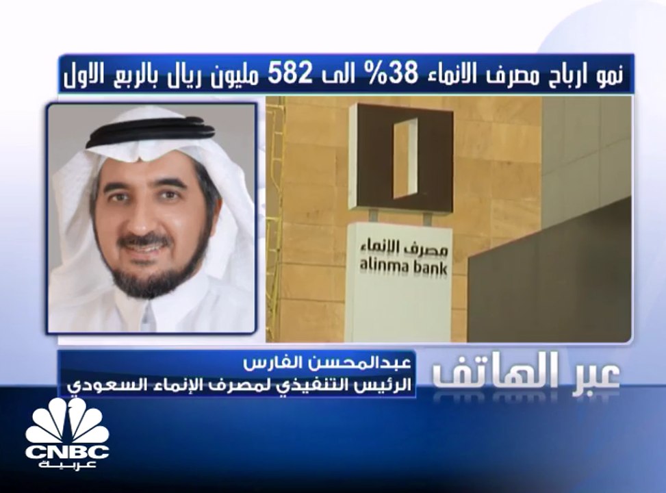 الرئيس التنفيذي لمصرف الإنماء السعودي لـ CNBC ع...