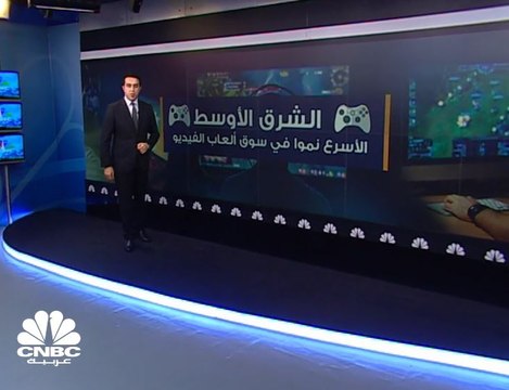 الشرق الأوسط... الأسرع نمواً في سوق ألعاب الفيديو