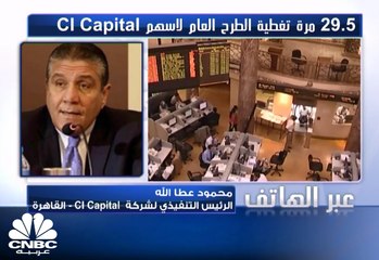الرئيس التنفيذي لشركة CI Capital لـCNBC عربية: معدلات الفائدة المنخفضة في مصر كانت أحد اسباب اختيار هذا الوقت لعملية الطرح