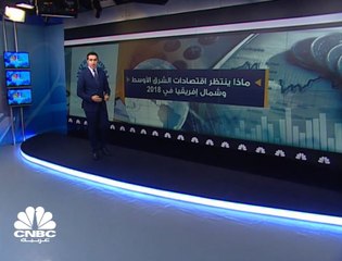 صندوق النقد الدولي يخفض توقعاته لنمو الاقتصاد الخليجي بـ 0.3% إلى 1.9% في 2018