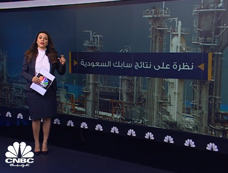 نمو أرباح "سابك" السعودية 5% في الربع الاول 2018