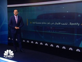 Spotify تخيب الآمال في أول نتائج فصلية لها