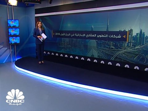 ارتفاع أرباح شركات العقار الإماراتية 6% الى 3.7 مليارات درهم في الربع الأول 2018