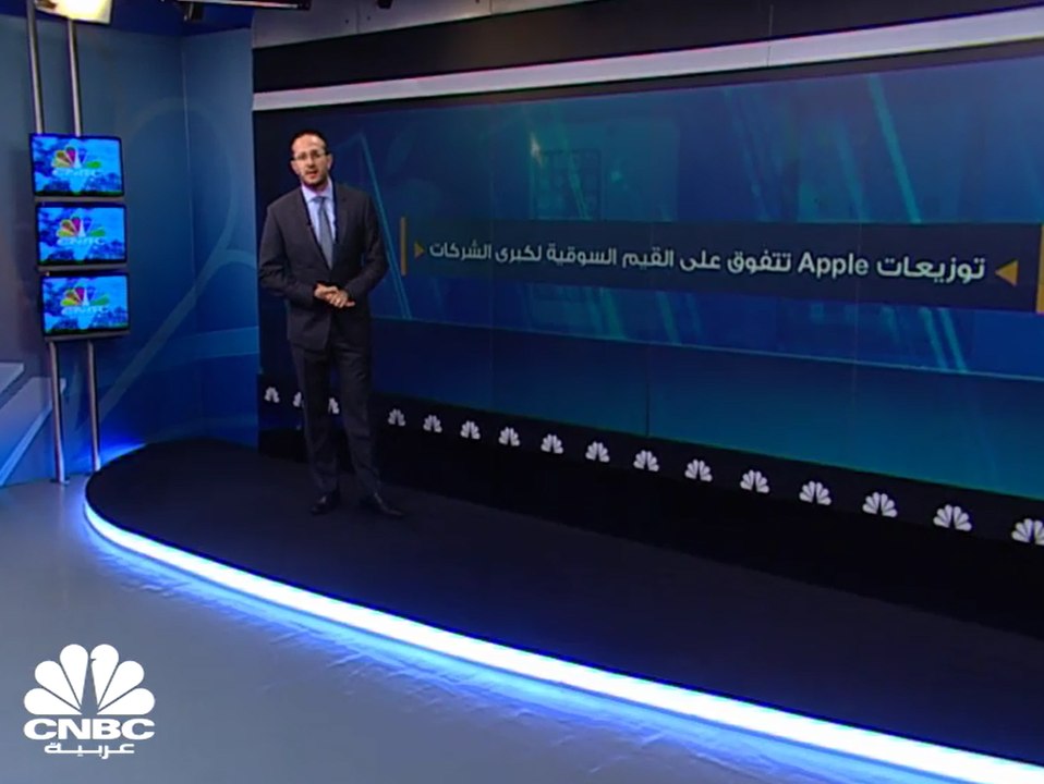 أرباح Apple الفصلية تفوق المتوقع  وإيرادات تتجا...