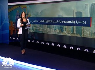 روسيا والسعودية نحو اتفاق نفطي تاريخي
