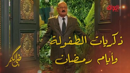 ضي الكمر | الحلقة 25 |ذكريات الطفولة وأيام رمضان الجميلة ويه الشاعر الكبير محمد المحاويلي