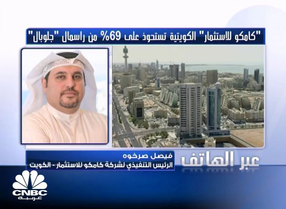 الرئيس التنفيذي لشركة كامكو لـ CNBC عربية : يجب...