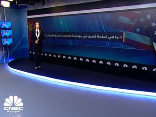 ماهي أسلحة الصين في مواجهة التصعيد التجاري الأميركي؟