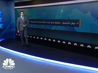 دول الخليج ... سباق نحو جذب الاستثمارات الأجنبية