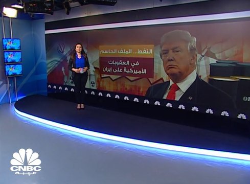 العقوبات الأميركية المفروضة على إيران ستترك تداعياتها على إنتاج وصادرات النفط الإيراني