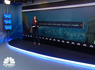 العقوبات الأميركية ..  طوق يثقل كاهل إقتصاد فنزويلا