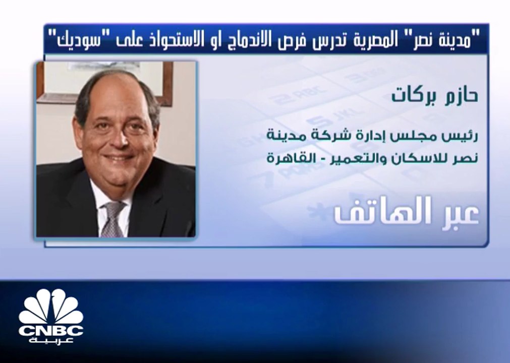 رئيس مجلس شركة "مدينة نصر" لـ CNBC عربية: دراسة صفقة سوديك تشمل الاندماج أو الاستحواذ أو تبادل الاسهم