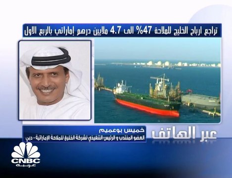 انخفاض الأرباح الصافية لشركة الخليج للملاحة الإماراتية بنسبة 47% في الربع الأول من 2018