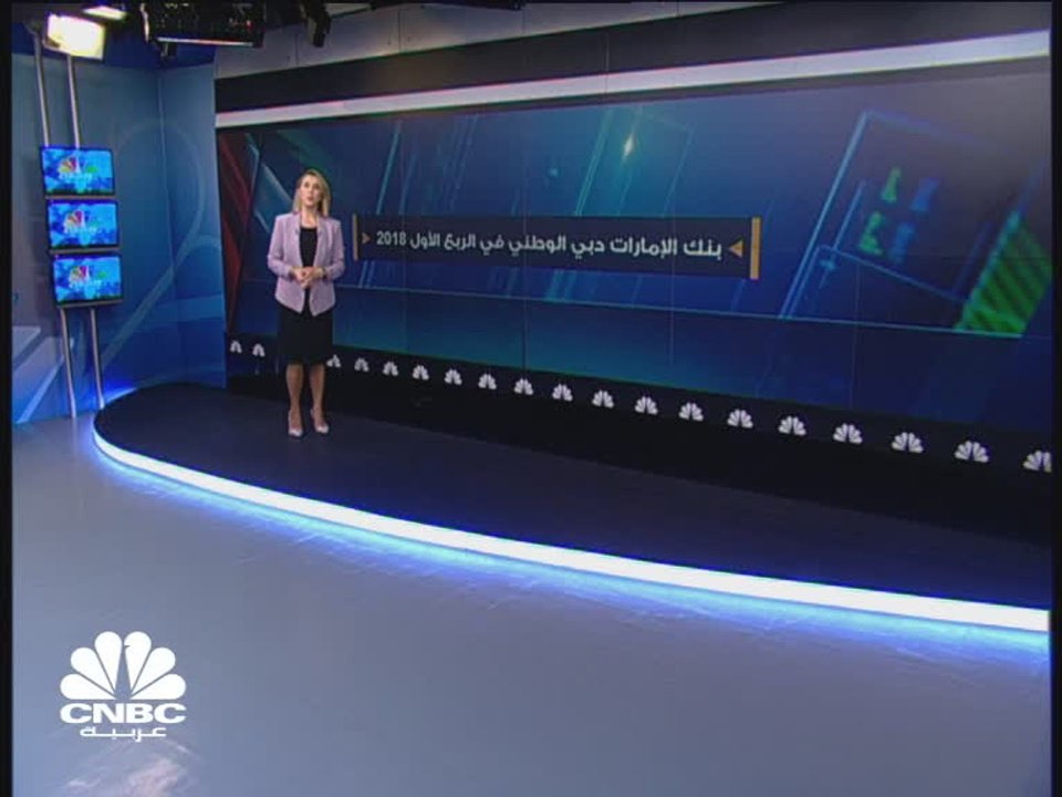 ارتفاع أرباح بنك الإمارات دبي الوطني 27% الى 2....