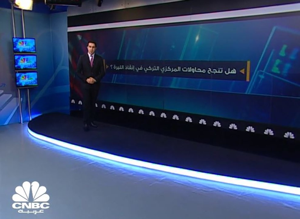 هل تنجح محاولات المركزي التركي في انقاذ الليرة من الانهيار؟