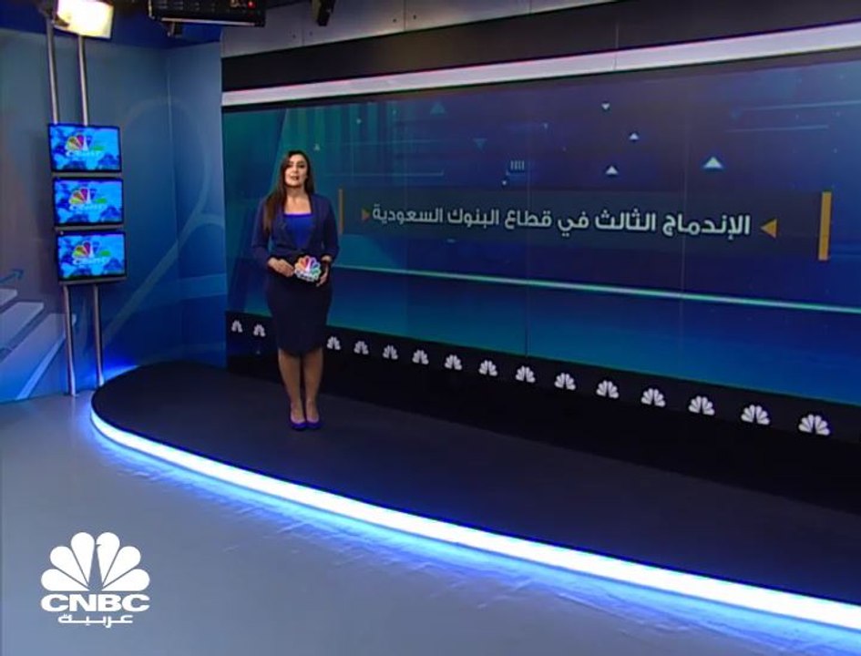 "ساب" والبنك الأول ثالث اندماج في قطاع المصارف السعودي