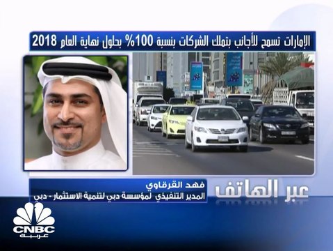 المدير التنفيذي لمؤسسة دبي لتنمية الاستثمار لـ CNBC عربية: قانون تملك المستثمرين العالميين لـ 100% من الشركات سيطبق على نوعية معينة من الشركات