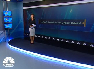 %2.7 معدل النمو المتوقع للاقتصاد الإماراتي في 2018