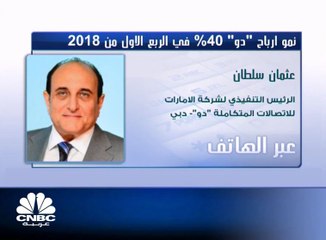 الرئيس التنفيذي لـ "دو" الإماراتية لـ CNBC عربية: إعادة رسوم مدفوعة لهيئة تنظيم الاتصالات أثرت إيجاباً على أرباح الربع الأول لعام 2018