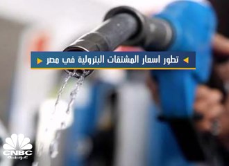 تطور أسعار المشتقات البترولية في مصر