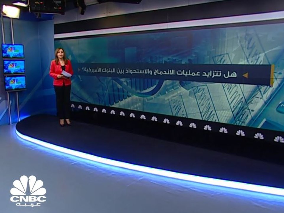 هل تتزايد عمليات الاندماج والاستحواذ بين البنوك...