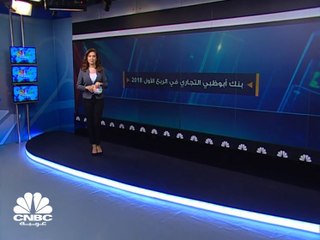 نمو أرباح "بنك أبوظبي التجاري" 9% بالربع الأول من 2018