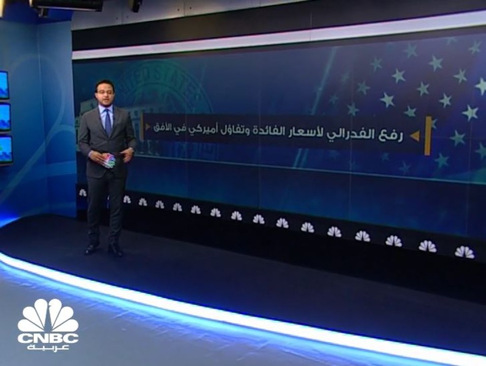 رفع الفدرالي لأسعار الفائدة وتفاؤل أميركي في الأفق
