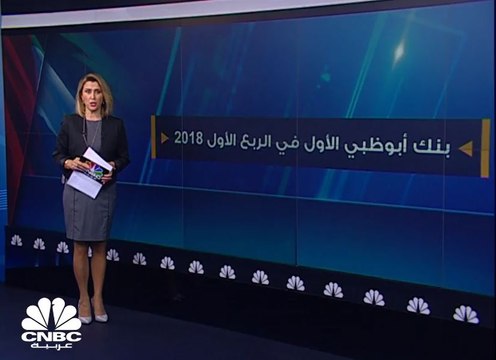 نمو أرباح مجموعة بنك أبوظبي الأول 2% في الربع الاول من 2018