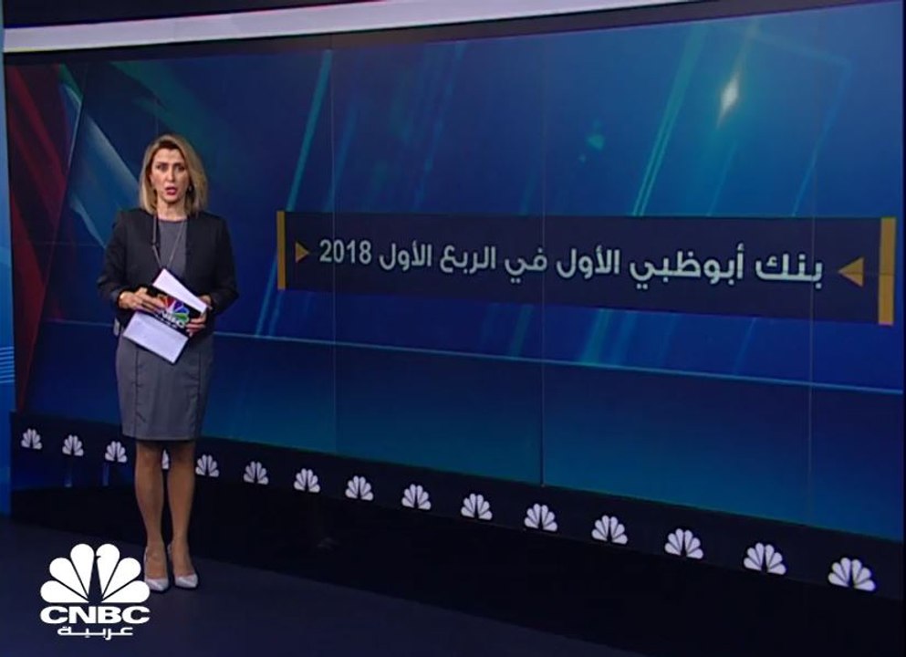 نمو أرباح مجموعة "بنك أبوظبي الأول" 2% في الربع...