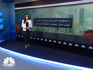 العقوبات الأميركية تقضي على آمال نهوض النفط الفنزويلي
