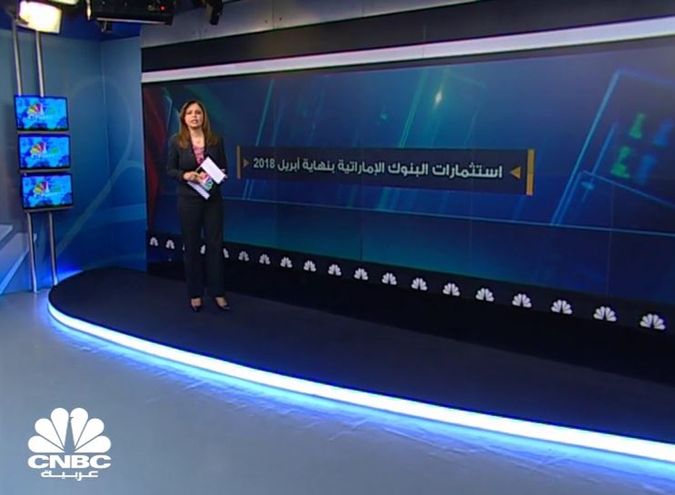 استثمار البنوك الإماراتية في الأسهم يرتفع 3% في أبريل 2018