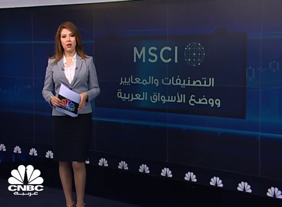 كيف تتوزع الأسواق العربية ضمن مؤشر MSCI العالمي ؟