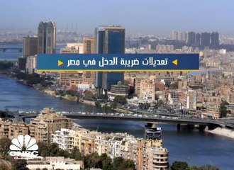تعديلات ضريبة الدخل في مصر