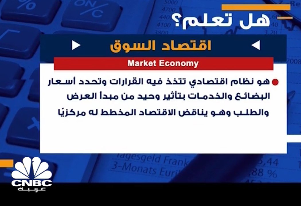 ماهو اقتصاد السوق؟