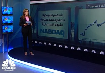 الحرب التجارية تضغط على مؤشرات الأسهم العالمية