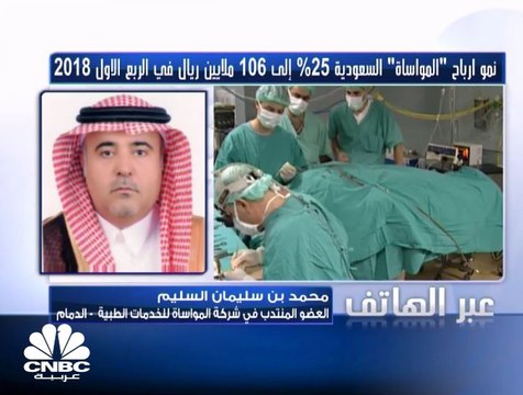 العضو المنتدب في المواساة السعودية لـ CNBC عربية: تحسن أداء فرع الرياض ساهم في دعم ارتفاع الأرباح خلال الربع الأول 2018
