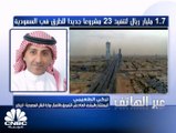 مسؤول في وزارة النقل السعودية لـ CNBC عربية: مشاريع البنية التحتية تتراوح فترة تنفيذها بين 3 إلى 4 سنوات