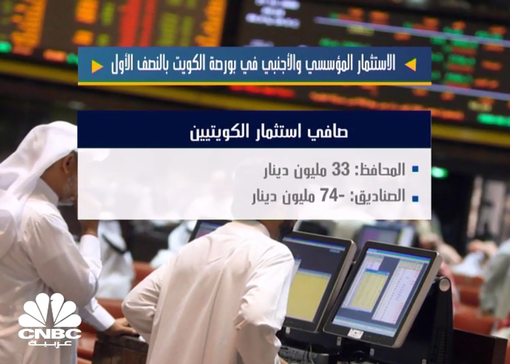 56 مليون دينار صافي الاستثمار الأجنبي بالبورصة الكويتية في النصف الأول من 2018